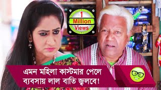 এমন মহিলা কাস্টমার পেলে ব্যবসায় লাল বাতি জ্বলবে দেখুন  Bangla Funny Video  Boishakhi TV Comedy [upl. by Nytsirk686]