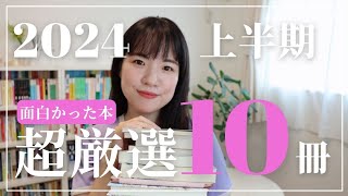 【超厳選】2024年上半期に読んだ本の中で、特に面白かった本10冊厳選しました！！ [upl. by Ardaed]