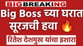 🔴 Big breaking news l सुरज चव्हाण ची बिग बॉस मधून हकालपट्टी Suraj Chavan Big Boss 👑 [upl. by Aihsyt]