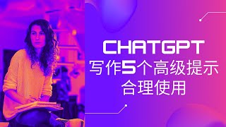 AI人工智能助你成为更好的写作者  使用Chat GPT写作的5个高级提示  合理使用 [upl. by Robbins]