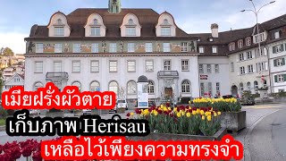 เมียฝรั่งผัวตาย พาดูHerisauKapi655 [upl. by Ainivad280]