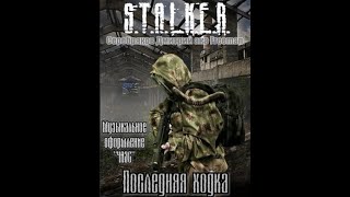 Последняя ходка STALKER  Дмитрий Серебряков Читает Шубин Олег аудиокнига сталкер [upl. by Oile]