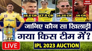 🟢IPL 2023 Auction Live Updates आईपीएल नीलामी की सबसे बड़ी कवरेज Live  CSK  RCB  KKR  GT  LSG [upl. by Lapo]