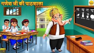 गणेश जी की पाठशाला  Ganesh Ji  Hindi Kahani  Moral Stories  Bhakti Stories Bhakti Kahani Story [upl. by Sama]