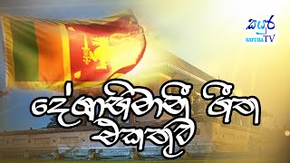 Sri Lanka Deshabhimani Songs Collection  Deshabhimani Gee  Sayura TV [upl. by Sert970]