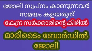 കേരള മാരിടൈം ബോർഡ് KMB പുതിയ Notification jobvacancy2023malayalam jobvacancy news malayalamjob [upl. by Wheaton]