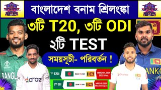 Bangladesh Vs Sri Lanka Series Schedule 2024  Bangladesh Next Series  Ban Vs Sri  Sm1 Sports [upl. by Hotchkiss]