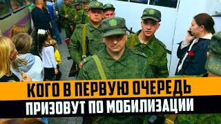 Кого в первую очередь призовут по мобилизации Частичная мобилизация 20 [upl. by Pryor619]