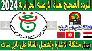 فتح قناة program nation الجزائرية الأرضية 2024 على نايل سات ومتابعة أجمل المباريات والدولية [upl. by Adnahsal]