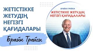 Брайан Трейси Жетістікке жетудің негізгі қағидалары Аудио кітап Мотивация [upl. by Ahsilrak21]