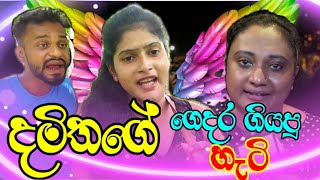 දමිතගේ ගෙදර ගියේ කවුද අපේ වීඩියෝ හැදුන හැටිDenai Dilui [upl. by Zechariah]