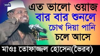 হযরত যাবের রা সম্পর্কে আলোচনা  তোফাজ্জল হোসেন ভৈরব   Bangla New Waz  2018 [upl. by Enaols]