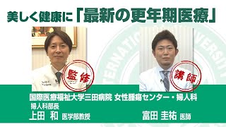 「美しく健康に 最新の更年期医療 ～ホルモン補充療法・漢方・プラセンタ療法～」国際医療福祉大学三田病院 女性腫瘍センター・婦人科 [upl. by Ahsieka535]