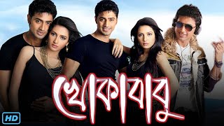 Khokababu খোকাবাবু মুভি Full Movie 2012 Review amp Facts  Dev Subhashree Ganguly Ferdous Ahmed [upl. by Adidnac836]