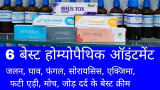 जलने पर लगाने वाला होम्योपैथी का बेस्ट ऑइंटमेंट होम्योपैथी के 6 बेस्ट ऑइंटमेंट best skin ointment [upl. by Haldis473]