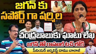 Sharmila Supports Jagan  Bitter Letter to Chandrababu Rahul Gets in Touch With Jagan  Daamu [upl. by Silisav952]