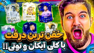 درفت اف سى ٢٤ ،بهترين و خفن ترين درفت با بزرگان به همراه كلى آيكان و توتى 🤯😱😍🔥قسمت شانزدهم [upl. by Kipton997]