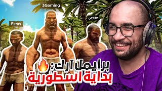 أرك برايمل فير 1  بداية خرافية للسيرفر مع الشباب  اندعست 💔 Ark Primal Fear [upl. by Guerra]