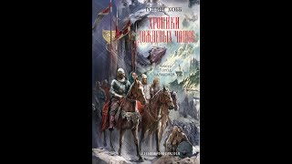 АудиокнигаРобин ХоббХроники Дождевых чащоб Книга 3 Город Драконов Часть 2Топовый автор [upl. by Ferrigno]