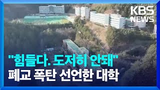 quot힘들다 도저히 안돼quot 폐교 폭탄 선언한 대학  KBS 20240117 [upl. by Adnalram]