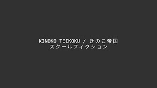 きのこ帝国 Kinoko Teikoku  スクールフィクション School Fiction  Karaoke カラオケ [upl. by Cristian]