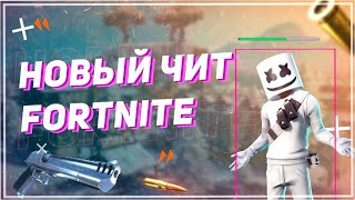 ЛУЧШИЙ БЕСПЛАТНЫЙ ЧИТ НА ФОРТНАЙТ  ПРИВАТНЫЙ ЧИТ FORTNITE 2024 [upl. by Jacquelynn]