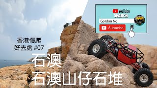 香港慢爬好去處 7石澳山仔石堆定點攀爬慢爬車，攀爬車，遙控車，搖控車 RC car，行山，遠足，香港好去處，情人橋，大頭洲，石澳泳灘，筲箕灣地鐵站 [upl. by Erida]