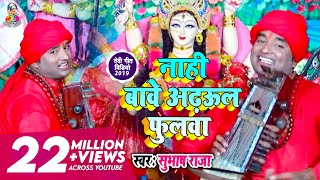 Subhash Raja का धमाकेदार देवी गीत नाही बावे अड़हुल फूलवा  Subhash raja Angle Music 2019 [upl. by Nilyaj]