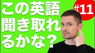 英語 リスニング：この英語聞き取れるかな？11 [upl. by Toback]