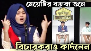 মেয়েটির বক্তব্য শুনে বিচারকরাও কাদঁলেন  বিতর্ক প্রতিযোগিতা  Bitorko Protijogita [upl. by Barstow]