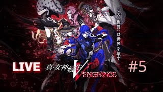 真・女神転生V VENGEANCE5 [upl. by Gable]