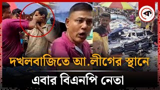 গুলিস্তানের ফুটপাত নিয়ন্ত্রণে এবার বিএনপি নেতা চাঁদা না দিলেই মারধর  Gulistan Chadabaji Kalbela [upl. by Anawaj756]