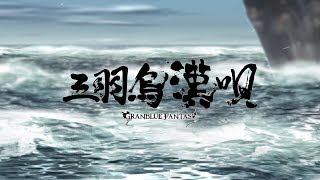 【グラブル】 三羽烏漢唄 ～GRANBLUE FANTASY～ MUSIC VIDEO [upl. by Daisi642]