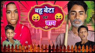 Bahu Beta or Baap  funny video  comedy video  Desi vlogs zone  DVZ viral video [upl. by Docilu]