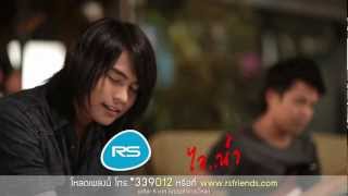 เก่าของใครใหม่ของฉัน  ไอน้ำ Official MV [upl. by Ayat]