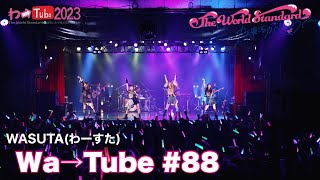 わーすたWASUTAわーtube88Wa→tube88 [upl. by Himelman]