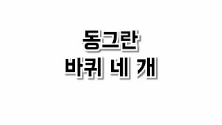 장애인식개선을 위한 제19회 전국 초·중·고등학생 백일장 우수작 애니메이션  동그란 바퀴 네개진천만승초 박찬호 [upl. by Doran]