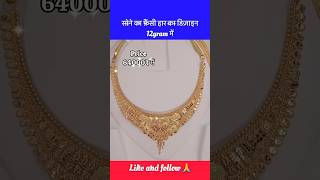 सोने के फ़ैंसी हार का डिज़ाइन 12gramमें shorts viral trending necklace goldnecklace necklaces [upl. by Assiron]