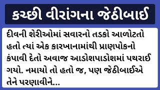 કચ્છી વીરાંગના જેઠીબાઈની વાત kachh emotionalstory div history gujratistory trending [upl. by Noiraa]