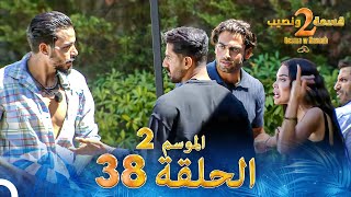 قسمة ونصيب الموسم 2 الحلقة 38  Qesma w Naseeb [upl. by Fayre]