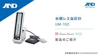 Japanese Introduction of UM102  UM102 Professional Blood Pressure Monitors UMSeries [upl. by Colman]