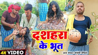 दशहरा के भूत  DASHAHRA Ke BHUT  Uday Doctor Comedy Binesar Chacha Comedy [upl. by Omle]