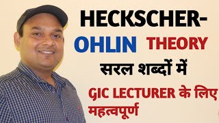 HECKSCHEROHLIN THEORY  HECKSCHEROHLIN FACTOR ABUNDANCE THEORY  GIC LECTURER IMPORTANT [upl. by Lemrahc]