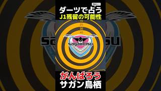 サガン鳥栖J1残留の可能性は…🎯 shorts sagantosu jleague がんばろうサガン鳥栖 [upl. by Winther]