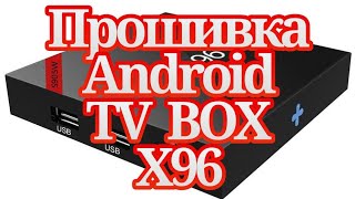 Прошивка Android TV BOX X96 от производителя и Прошивка NEXBOX A95X [upl. by Hemphill]