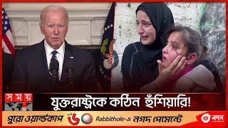 ফিলিস্তিনের পাশে হাউথি  Israeli–Palestinian conflict  Hauti  Joe Biden  Somoy TV [upl. by Nylasoj48]