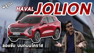 ลองขับ HAVAL JOLION พี่สิงห์อารมณ์ดี ใช้จริงในเมืองโคราช คล่องตัวขนาดไหน ระบบช่วยขับคูลไหม มาดู [upl. by Nosyk]