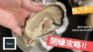 【攻略】教你開生蠔  輕鬆開蠔方法  How to Shuck Gillardeau Oysters Like a Pro [upl. by Atirahs993]