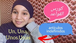 كورس القواعد الإسبانيةالمستوى الأول الدرس الأول Artículos indefinidos UnUnaUnosUnas📚 [upl. by Alrrats223]