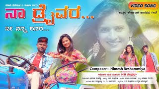 ನಾ ಡ್ರೈವರ್ ನೀ ನನ್ನ ಲವರ್  Naa Driver Ni Nann Lover  Malu Nipanal Janapada Song  Himesh Reshammiya [upl. by Verna]